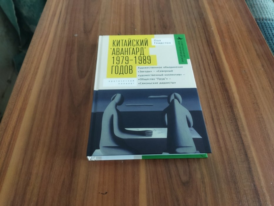 Пол Гладстон. Китайский «авангард» 1979–1989 годов Художественное объединение «Звезды» — «Северный художественный коллектив» — «Общество “Пруд”».
