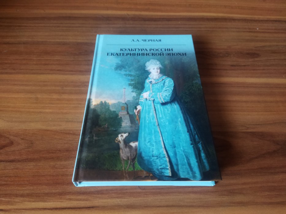 Черная Л.А. Культура России Екатерининской эпохи. Серия: Русская история: Эпохи