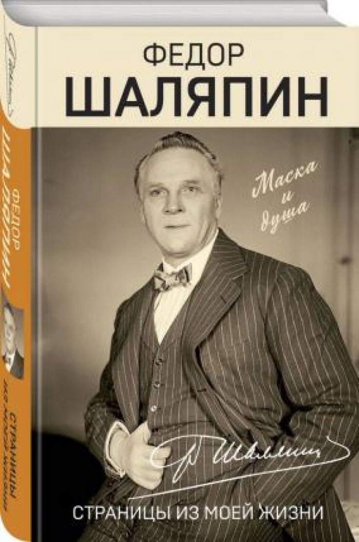 Шаляпин Федор. Маска и душа. Страницы из моей жизни