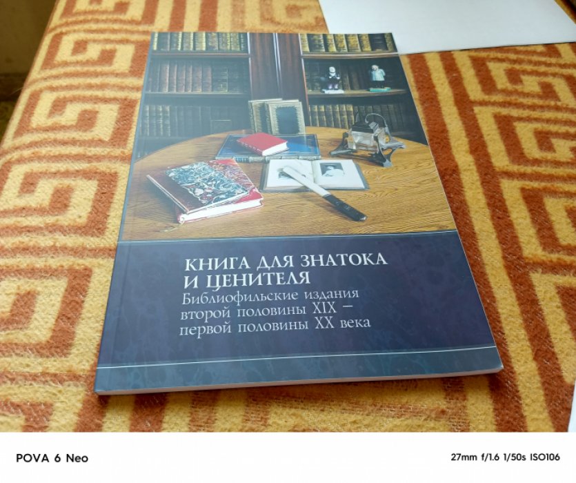 Книга для знатока и ценителя: библиофильские издания второй половины XIX – первой половины XX века.
