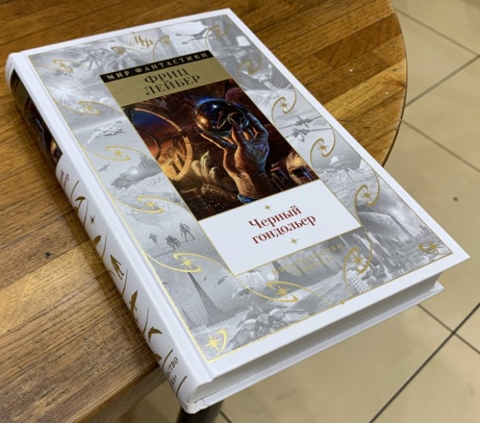 Лейбер Фриц. Черный гондольер.