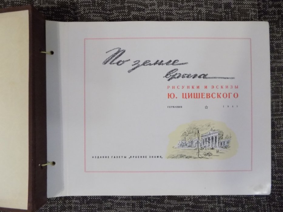 По земле врага: альбом фронтовых рисунков и эскизов Ю.А. Цишевского (1945, изд. «Красное знамя»)