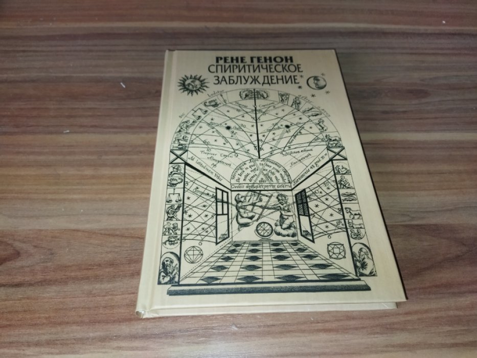 Генон Р. Спиритическое заблуждение.