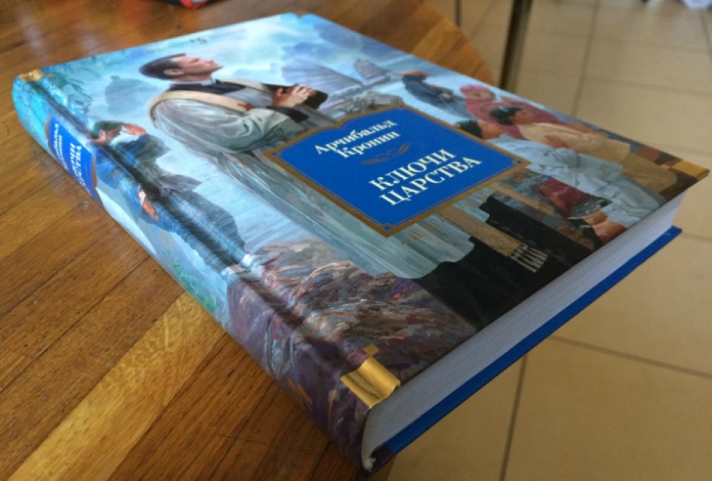 Кронин Арчибальд. Ключи Царства.