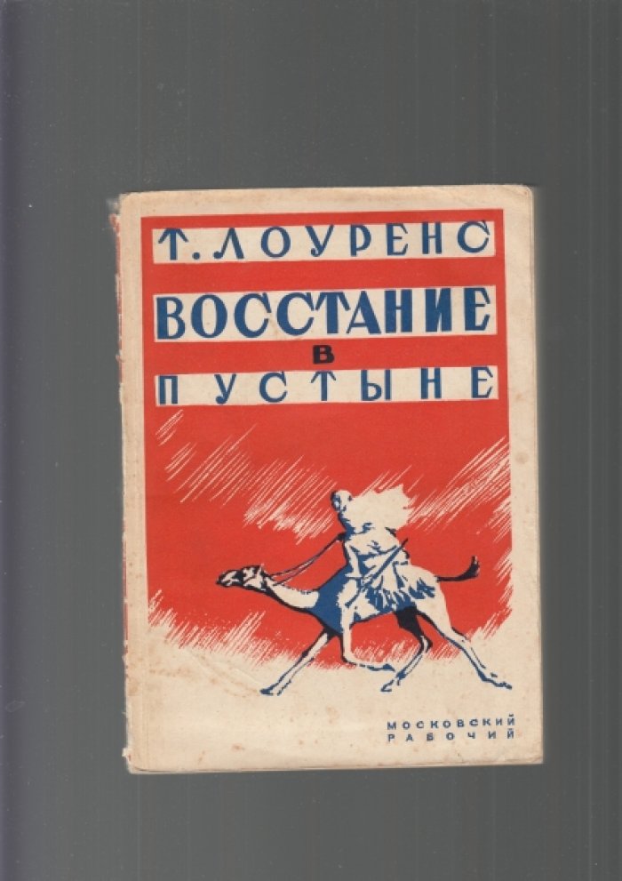 «Восстание в пустыне»: Лоуренс Аравийский и борьба арабов против Османской империи