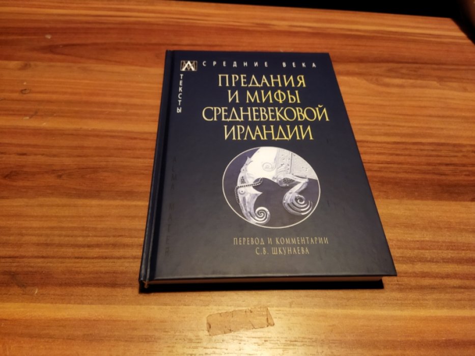 Предания и мифы средневековой Ирландии.