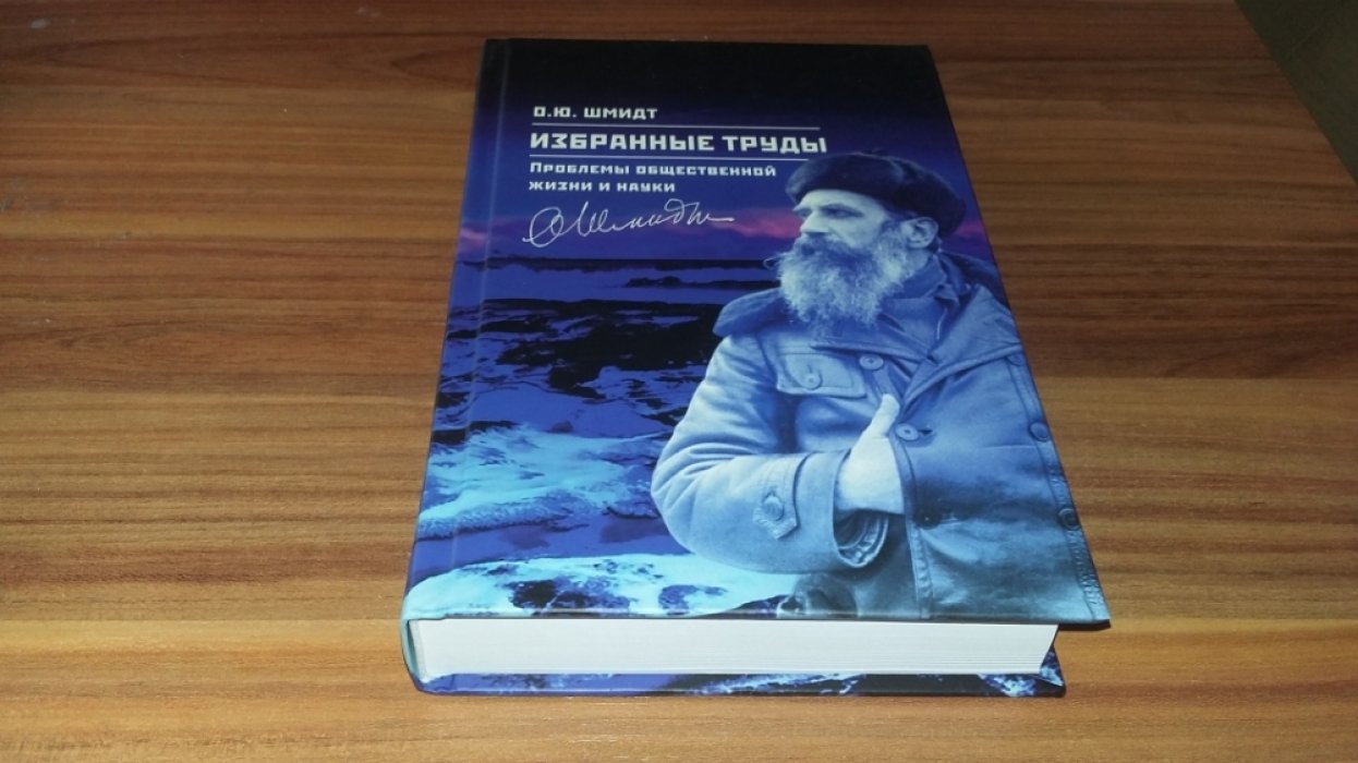 Шмидт О. Ю. Избранные труды Проблемы общественной жизни и науки: сборник.