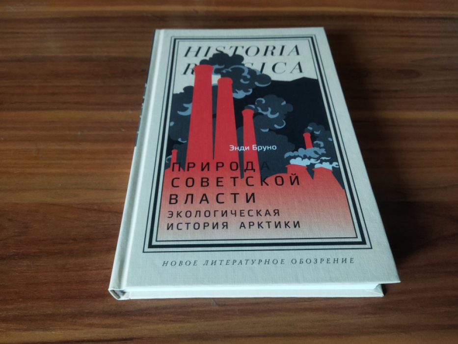 Бруно Э. Природа советской власти: Экологическая история Арктики. 