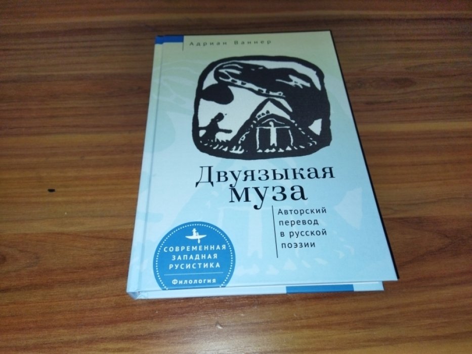 Адриан Ваннер. Двуязыкая муза. Авторский перевод в русской поэзии.