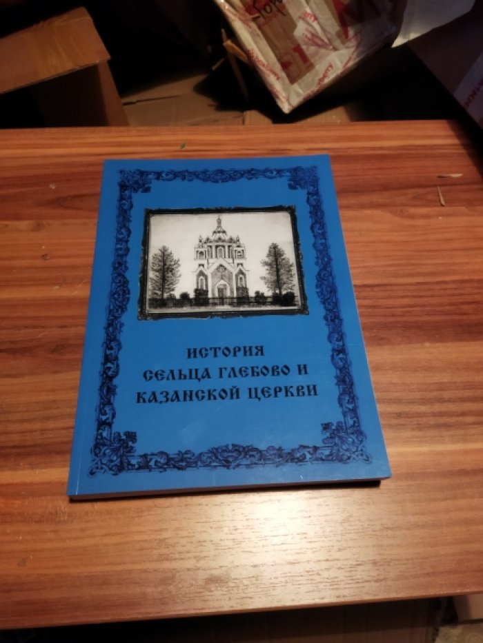 Носиков С.П. История сельца Глебово и Казанской церкви (по материалам архивных исследований).