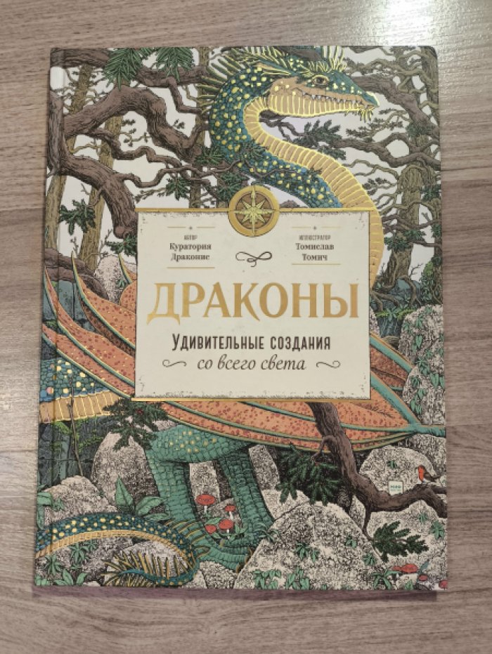 Драконис К. Драконы. Удивительные создания со всего света.