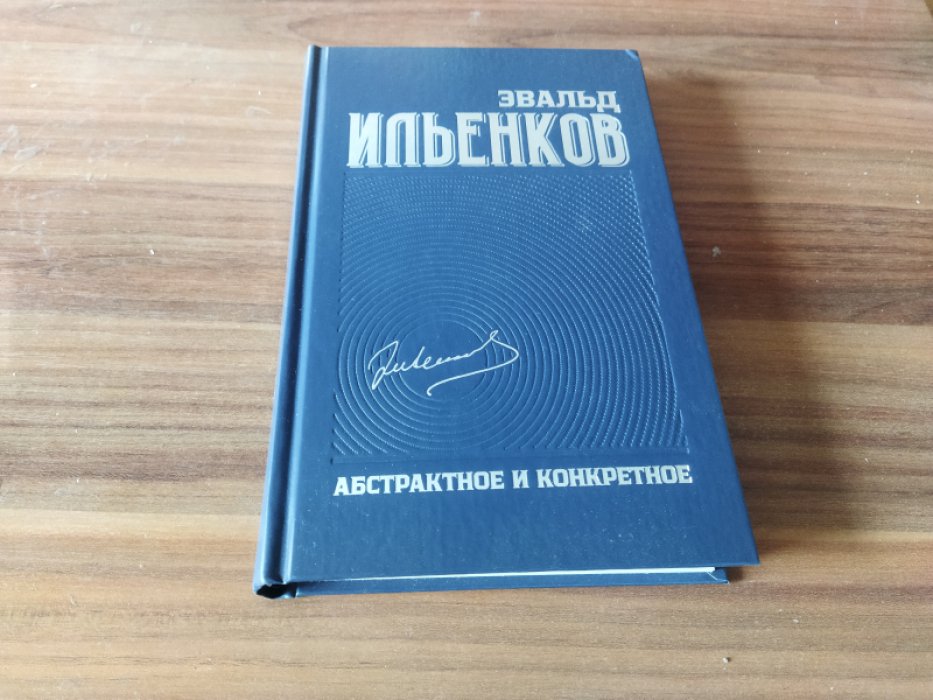 Ильенков Э. В. Собрание сочинений. Т. 1. Абстрактное и конкретное.