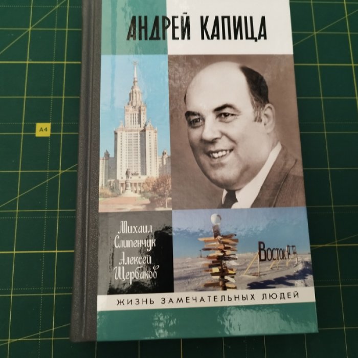 Слипенчук М. Андрей Капица.