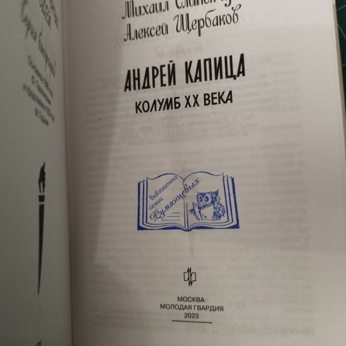 Слипенчук М. Андрей Капица.