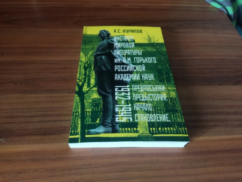 Курилов А.С. Институт мировой литературы им. А.М. Горького Российской Академии наук. Предпосылки. Предыстория. Начало. Становление. 1932-1945. 