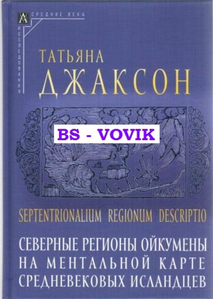 Джаксон Т.Н. Северные регионы ойкумены на ментальной карте средневековых исландцев.