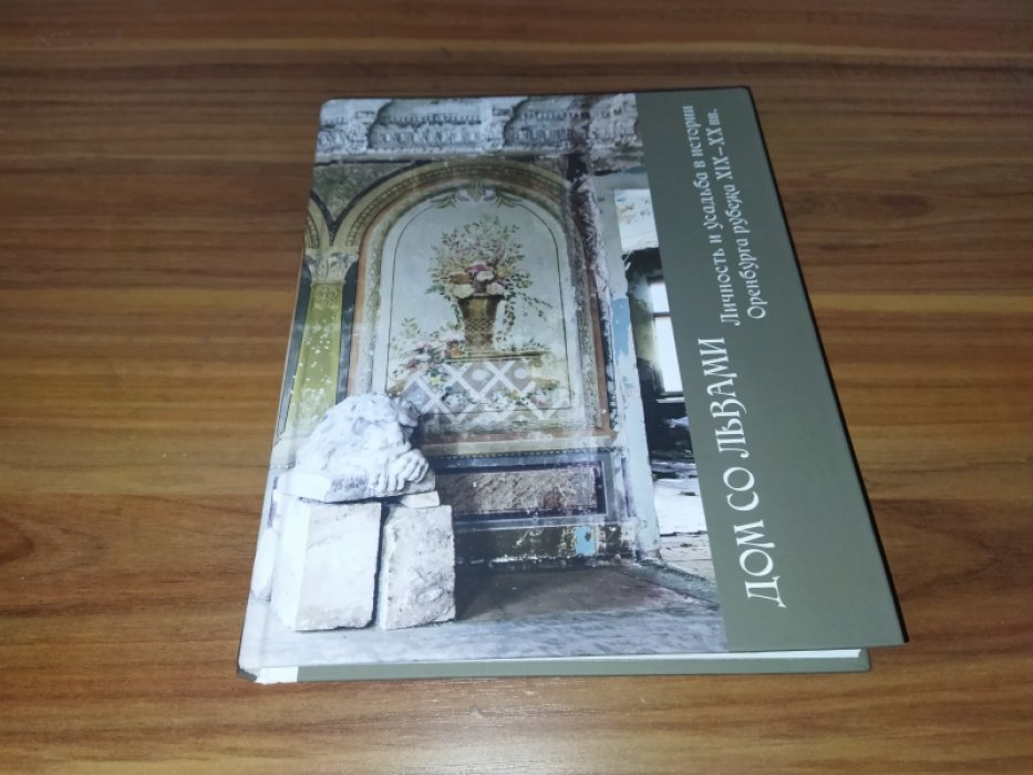 Бурлуцукая Е.В., Попова К.Ю., Шлеюк С. Г. Дом со львами. Личность и усадьба в истории Оренбурга рубе Дом со львами. Личность и усадьба в истории Оренбурга рубежа XIX—XX вв.