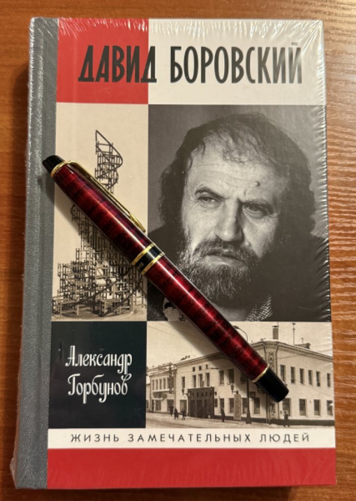 Горбунов Александр. Давид Боровский.