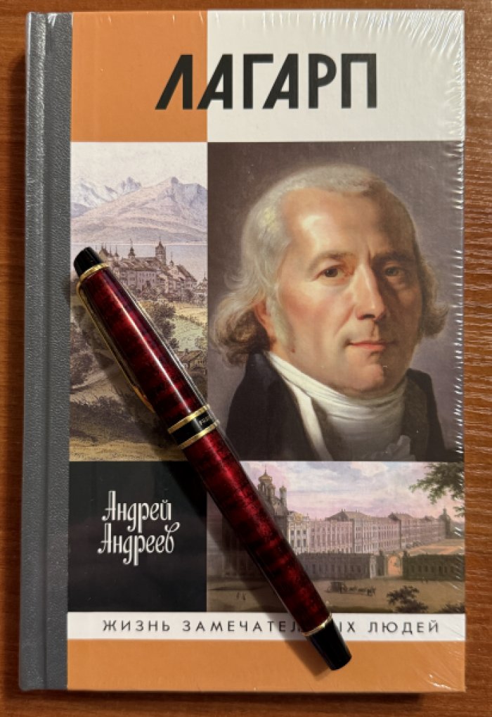 Андреев Андрей. Лагарп. Швейцарец, воспитавший царя.