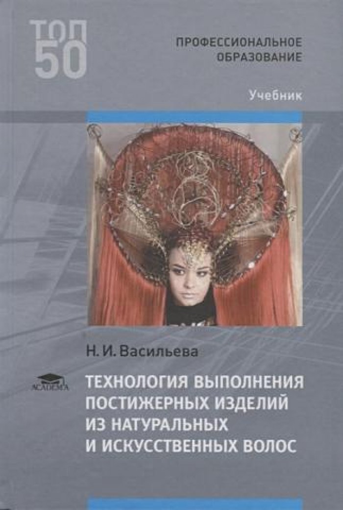 Васильева Н.И. Технология выполнения постижерных изделий из натуральных и искусственных волос.