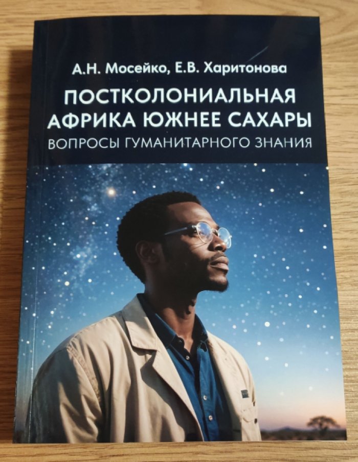 Мосейко А.Н., Харитонова Е.В. Постколониальная Африка южнее Сахары. Вопросы гуманитарного знания. Опыт междисциплинарного исследования.