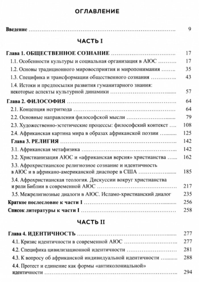 Мосейко А.Н., Харитонова Е.В. Постколониальная Африка южнее Сахары. Вопросы гуманитарного знания. Опыт междисциплинарного исследования.