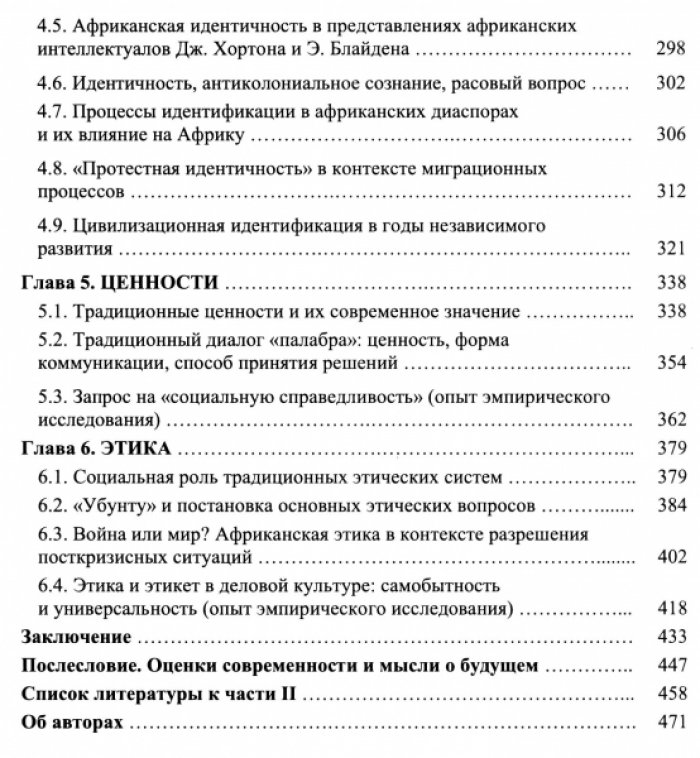 Мосейко А.Н., Харитонова Е.В. Постколониальная Африка южнее Сахары. Вопросы гуманитарного знания. Опыт междисциплинарного исследования.