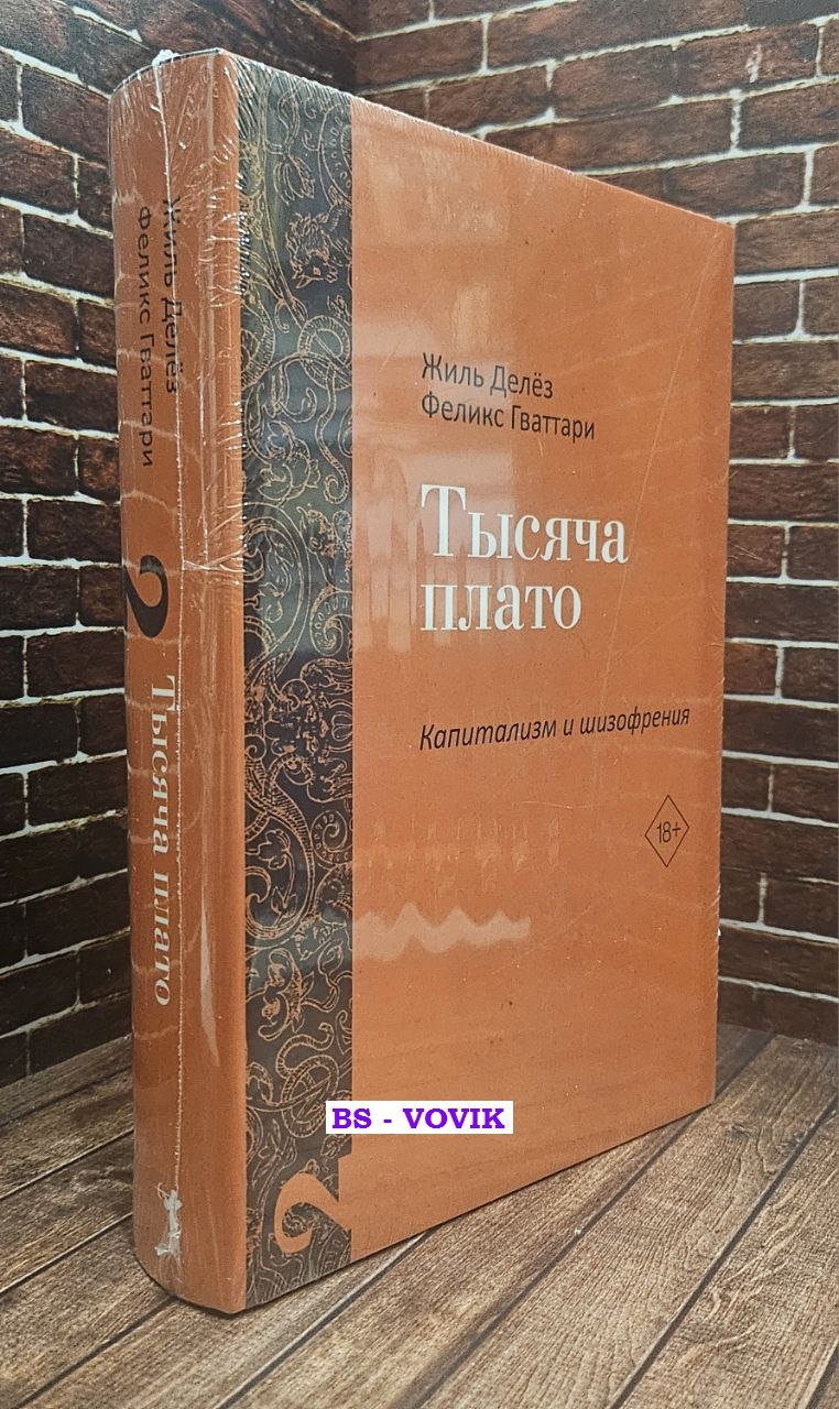 Жиль Делез, Феликс Гваттари. Тысяча плато. Капитализм и Шизофрения