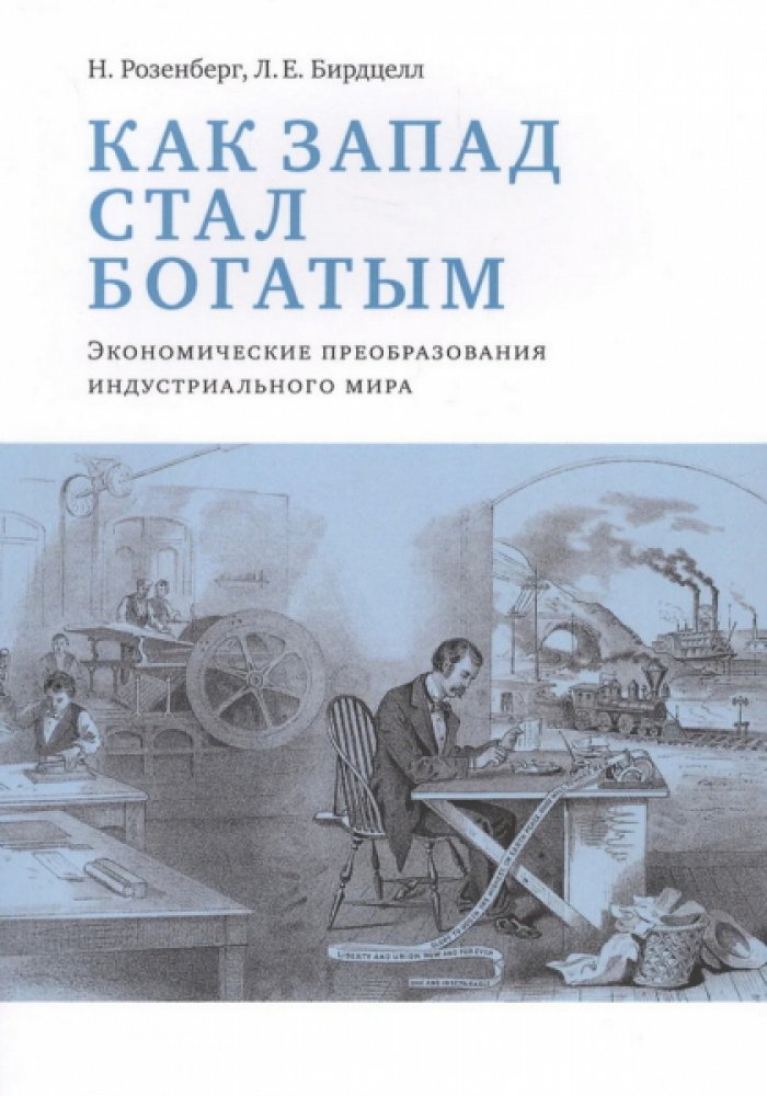 Розенберг Н., Бирдцелл Л. Как Запад стал богатым. Экономические преобразования индустриального мира