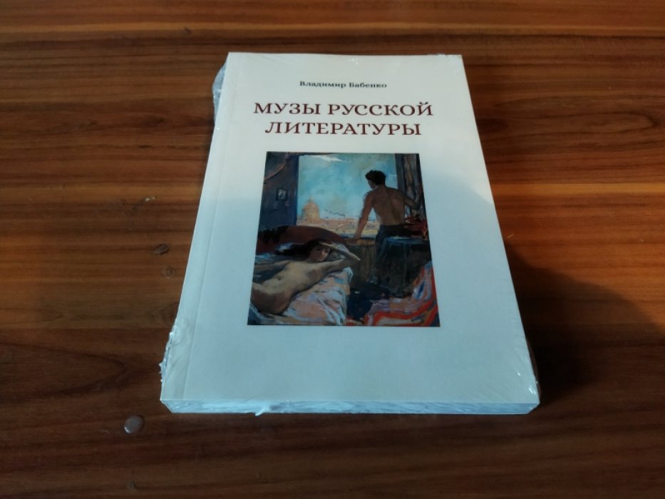 Бабенко В. Музы русской литературы. 