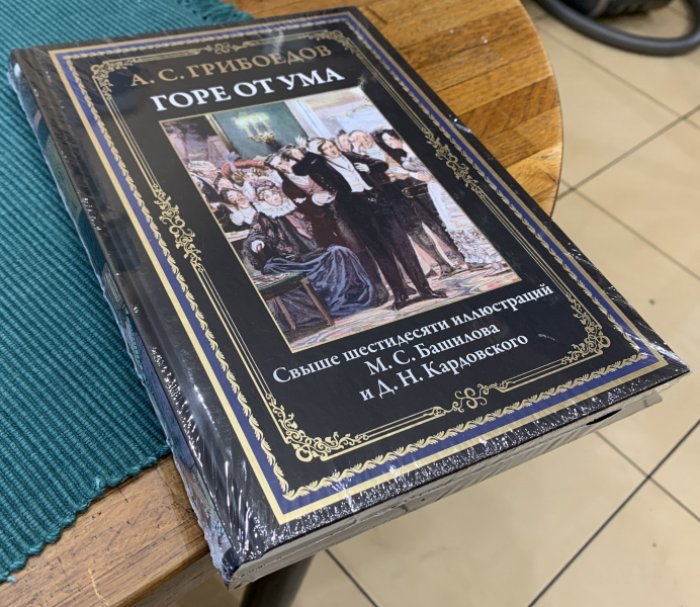 Грибоедов А.С. Горе от ума.
