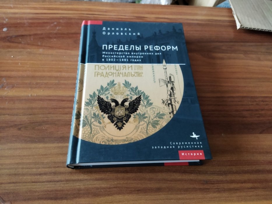 Орловский Д. Пределы реформ. Министерство внутренних дел Российской империи в 1802-1881 годах.