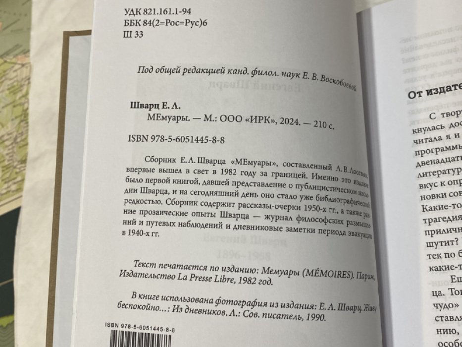 Шварц Е. МЕмуары.
