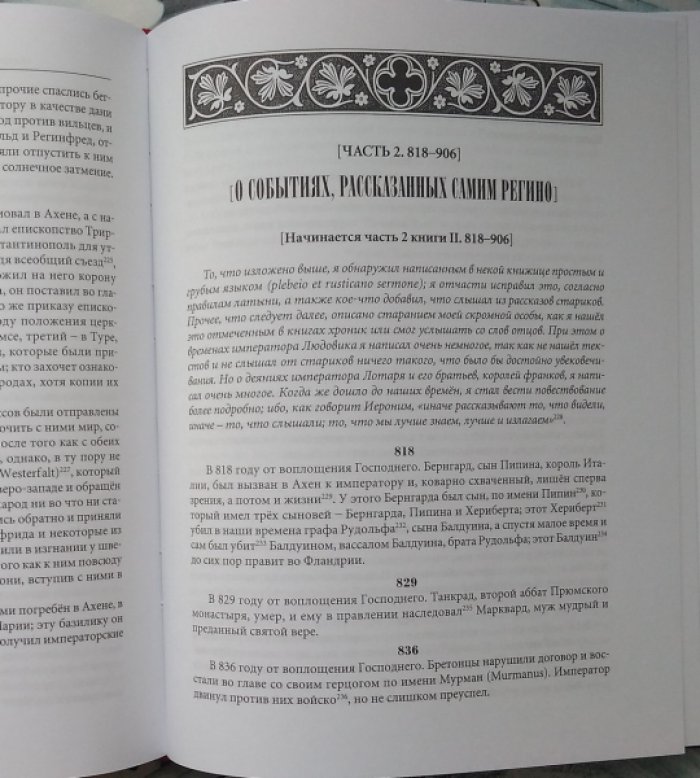 Регино Прюмский.. Хроника.