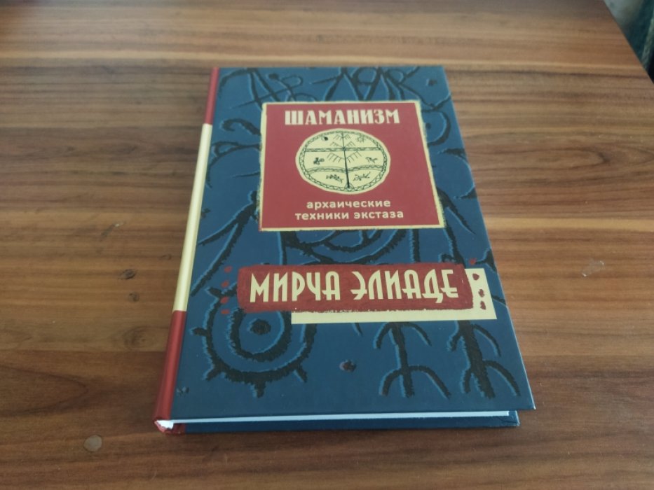 Элиаде М. Шаманизм и архаические техники экстаза. 
