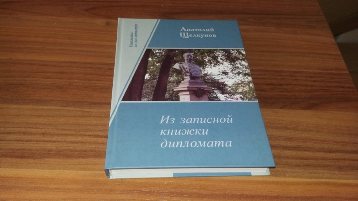 Щелкунов А. В. Из записной книжки дипломата. 