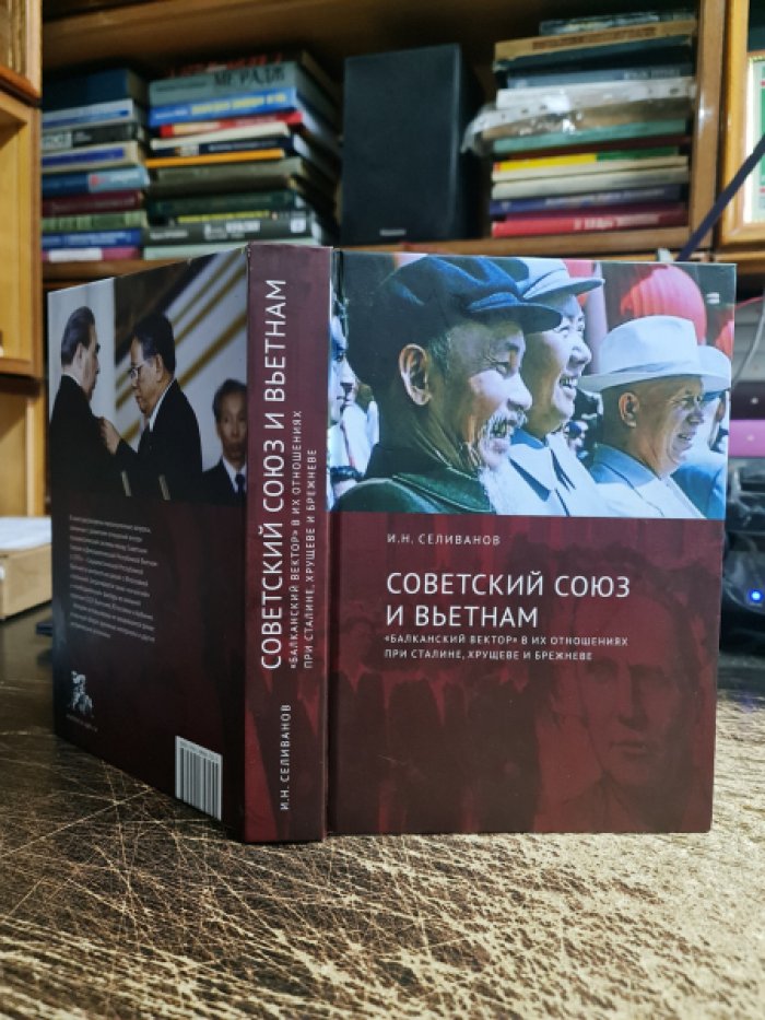 Селиванов И.Н. Советский Союз и Вьетнам. «Балканский вектор» в их отношениях при Сталине, Хрущеве и Брежневе.