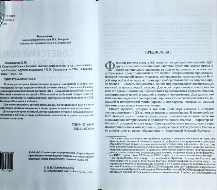 Селиванов И.Н. Советский Союз и Вьетнам. «Балканский вектор» в их отношениях при Сталине, Хрущеве и Брежневе.