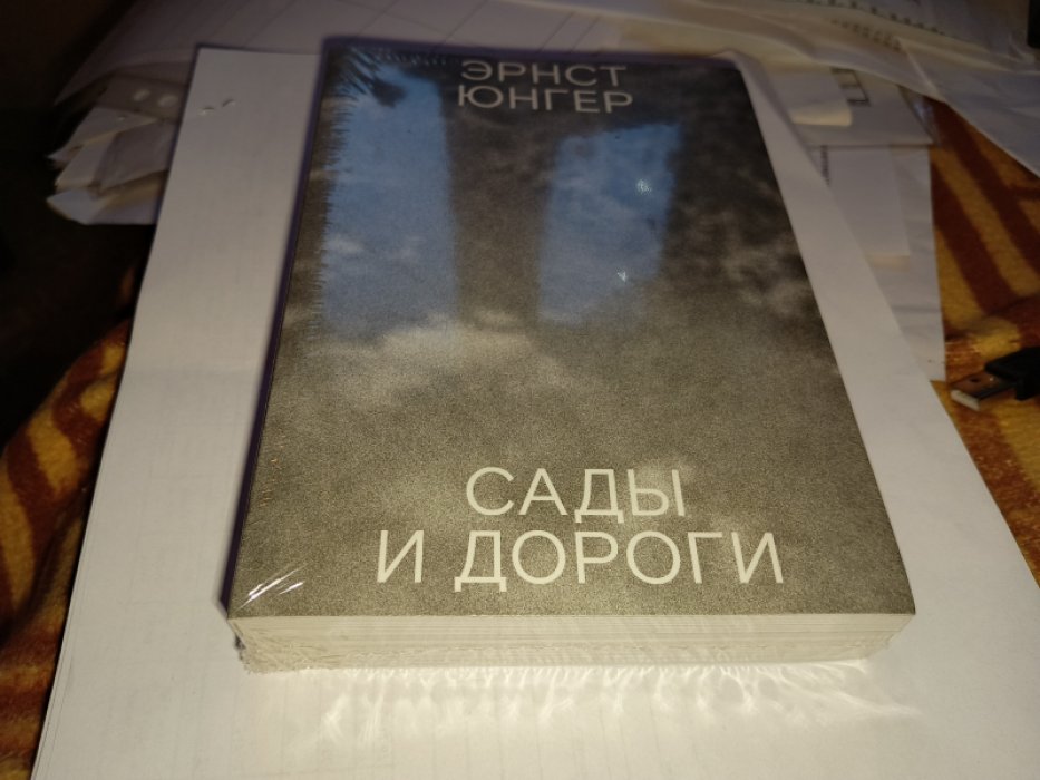 Юнгер Эрнст. Сады и дороги: дневник.
