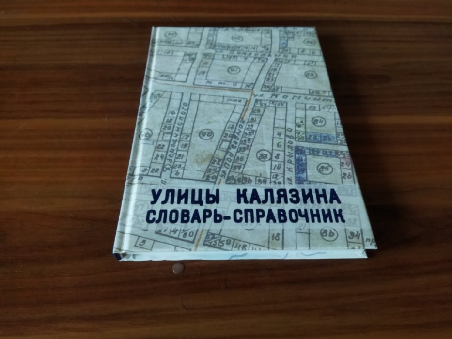 Улицы Калязина: Словарь-справочник. 