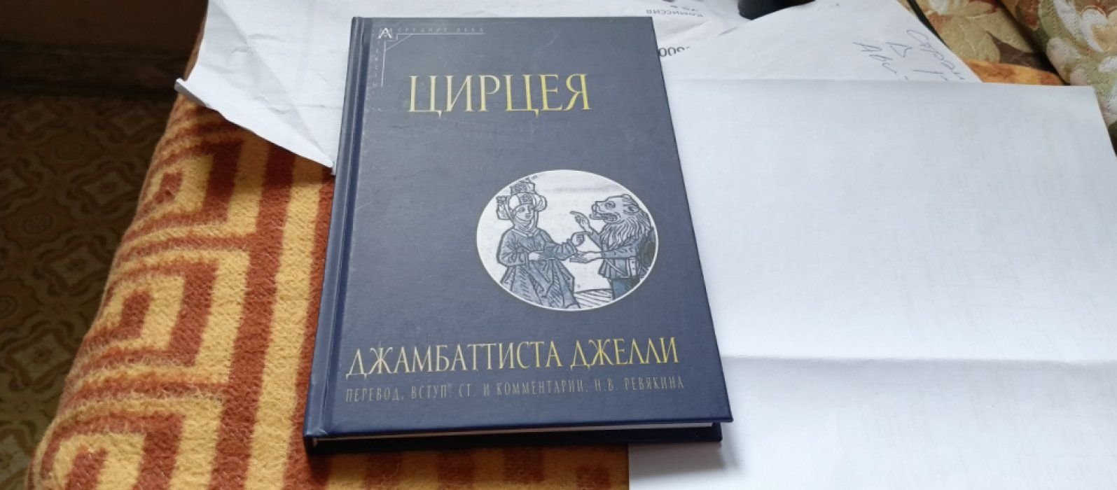 Джелли Дж. Цирцея.