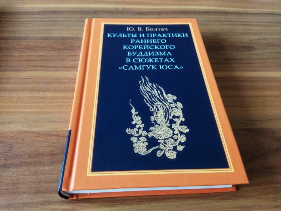 Болтач Ю.В. Культы и практики раннего корейского буддизма в сюжетах «Самгук юса».