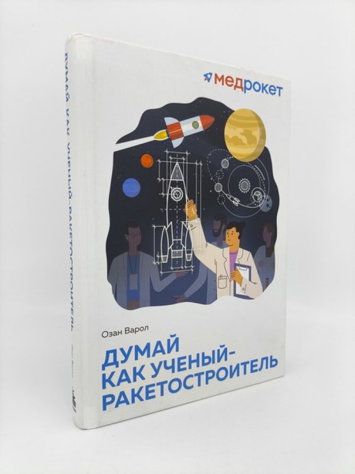 Варол О. Думай как ученый-ракетостроитель.