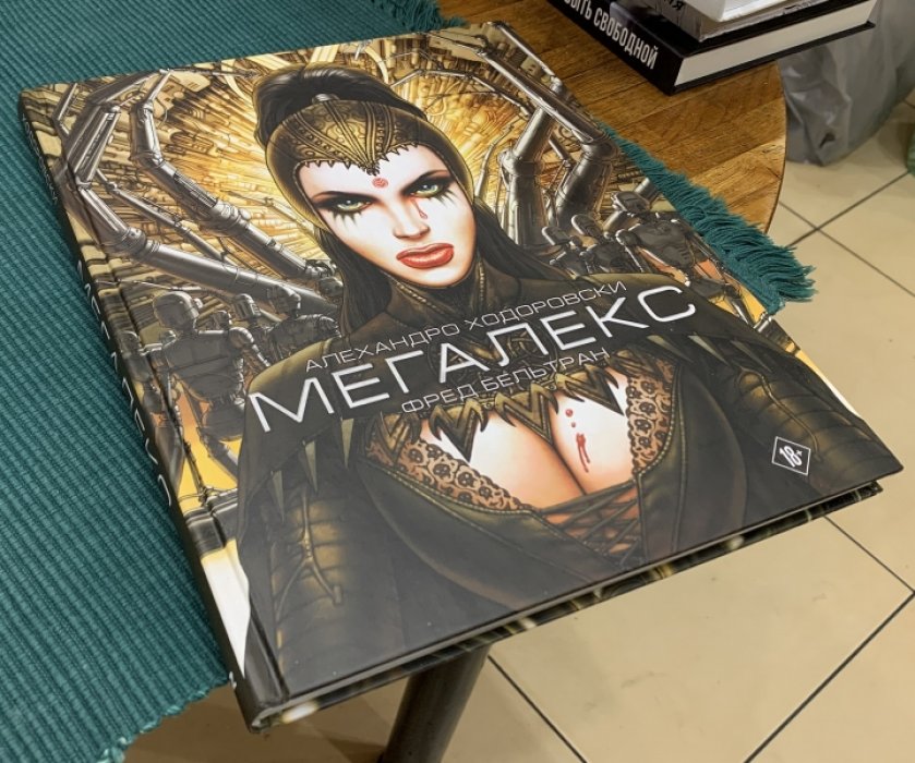 Ходоровски Алехандро. Мегалекс.