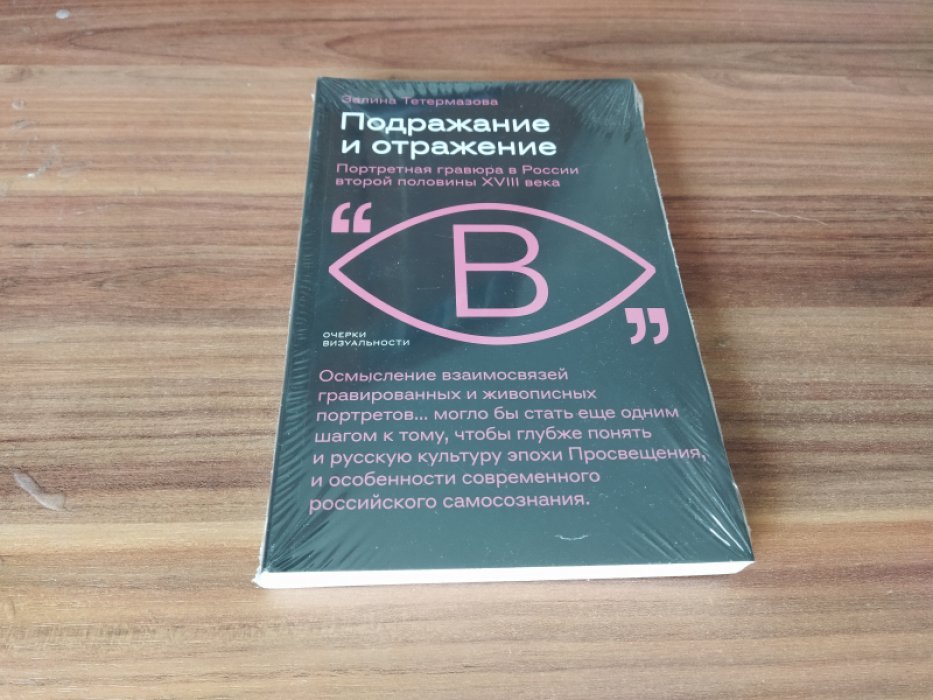Тетермазова З. Подражание и отражение: Портретная гравюра в России второй половины XVIII века. 