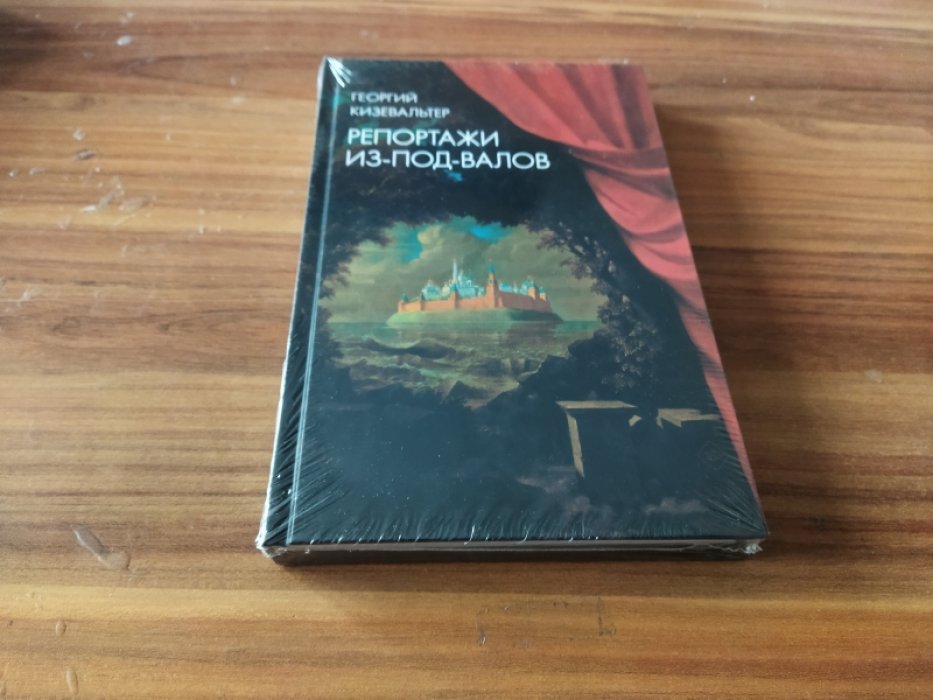 Кизевальтер Г. Репортажи из-под-валов. Альтернативная история неофициальной культуры в 1970-х и 1980-х годах в СССР глазами иностранных журналистов, дополненная интервью с ее героями.
