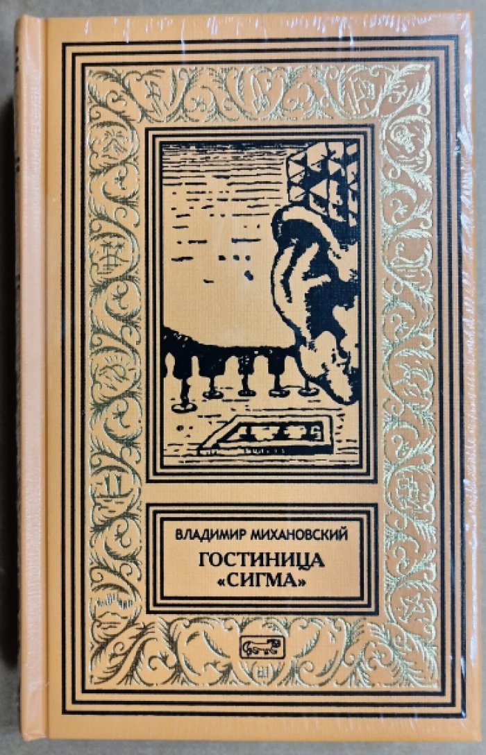 Михановский Владимир. Гостиница «Сигма».