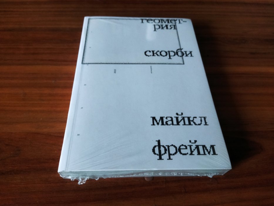 Фрейм Майкл. Геометрия скорби. Размышления о математике, об утрате близких и о жизни.