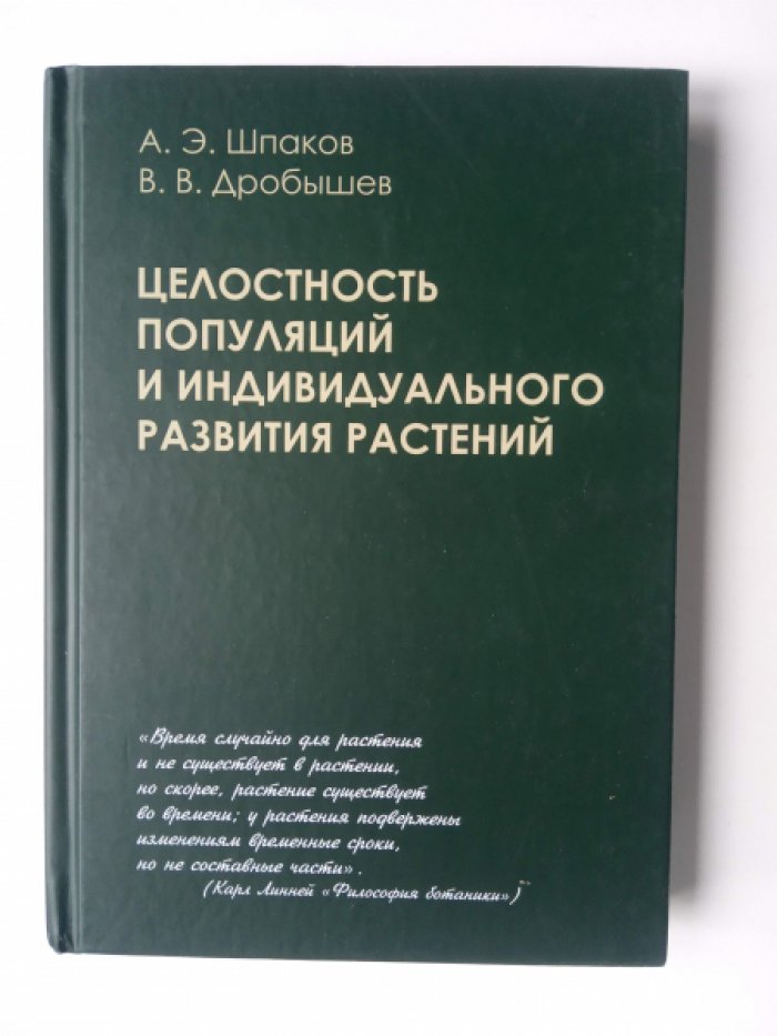 Шпаков А.Э., Дробышев В.В. Целостность популяций и индивидуального развития растений.