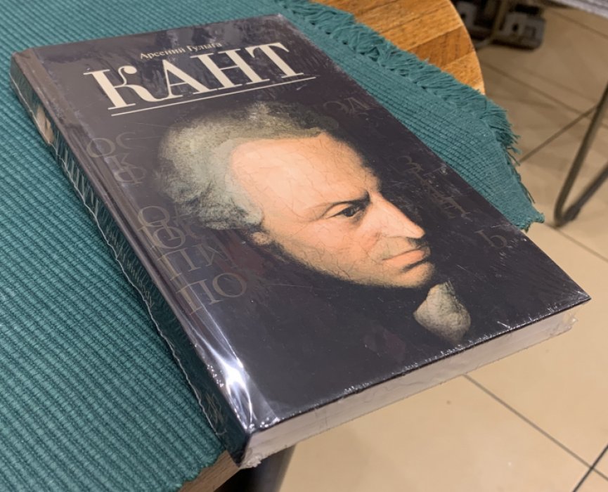 Гулыга Арсений. Кант.